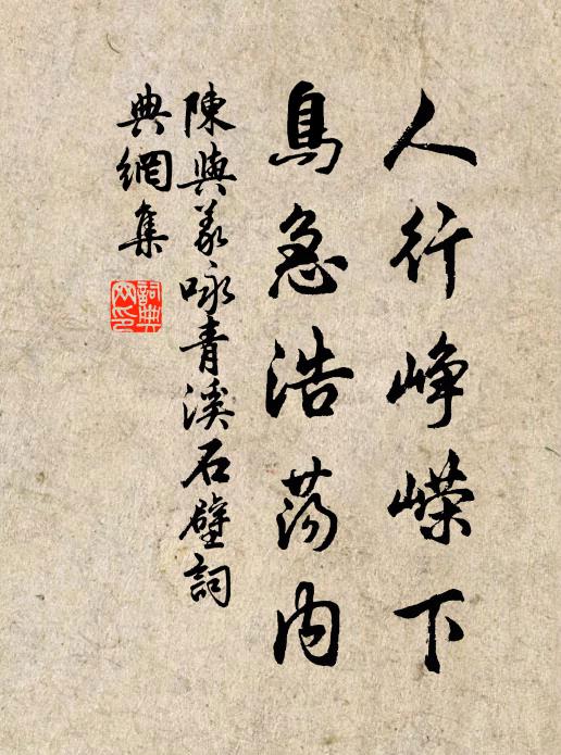 陈与义人行峥嵘下，鸟急浩荡内书法作品欣赏