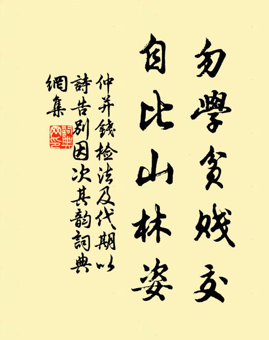 仲并勿学贫贱交,自比山林姿书法作品欣赏