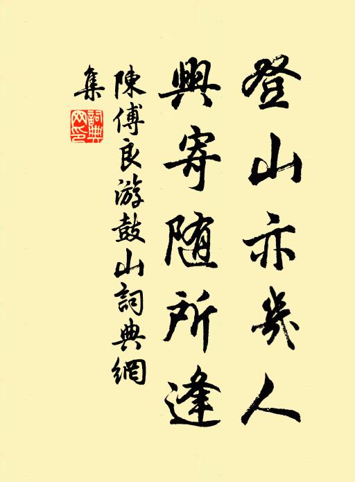 陈傅良登山亦几人，兴寄随所逢书法作品欣赏