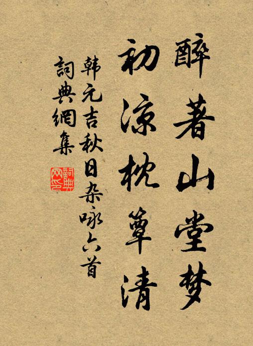 韩元吉醉著山堂梦，初凉枕簟清书法作品欣赏