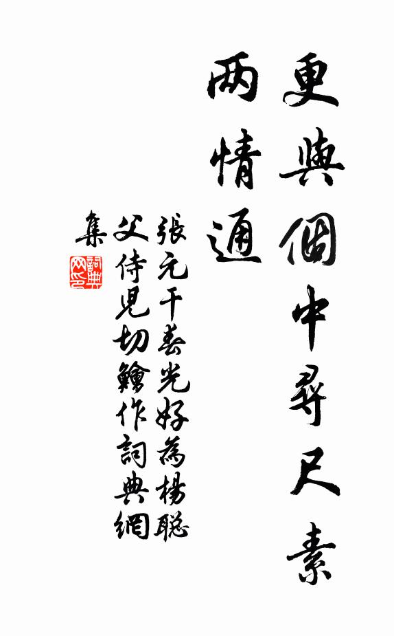 张元干更与个中寻尺素，两情通书法作品欣赏