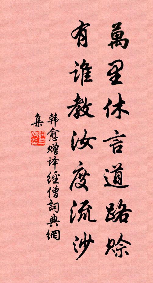 韩愈万里休言道路赊，有谁教汝度流沙书法作品欣赏