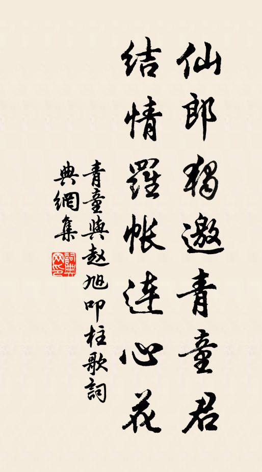 青童仙郎独邀青童君，结情罗帐连心花书法作品欣赏