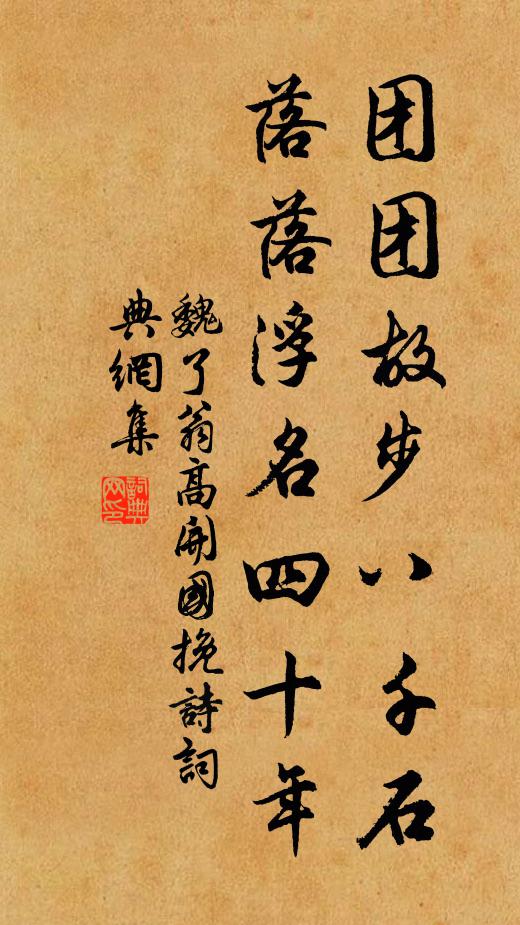 魏了翁团团故步八千石，落落浮名四十年书法作品欣赏