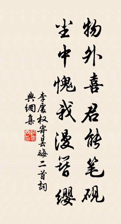 李处权物外喜君能笔砚，尘中愧我漫簪缨书法作品欣赏