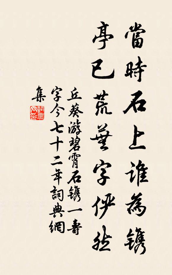 丘葵当时石上谁为镌，亭已荒芜字俨然书法作品欣赏