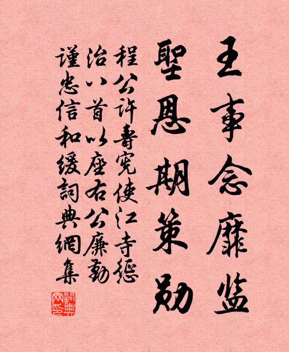 程公许王事念靡监，圣恩期策勋书法作品欣赏