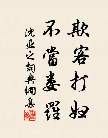 佚名欺客打妇，不当娄罗书法作品欣赏