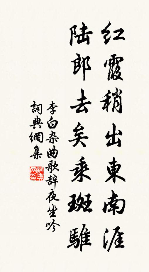李白红霞稍出东南涯，陆郎去矣乘斑骓书法作品欣赏