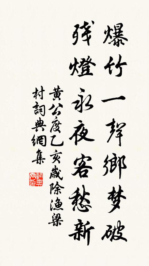 黄公度爆竹一声乡梦破，残灯永夜客愁新书法作品欣赏