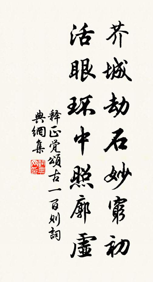 释正觉芥城劫石妙穷初，活眼环中照廓虚书法作品欣赏