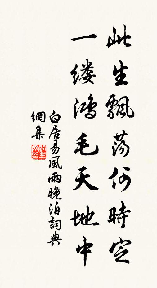 白居易此生飘荡何时定？一缕鸿毛天地中书法作品欣赏