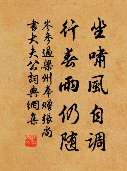岑参坐啸风自调，行春雨仍随书法作品欣赏