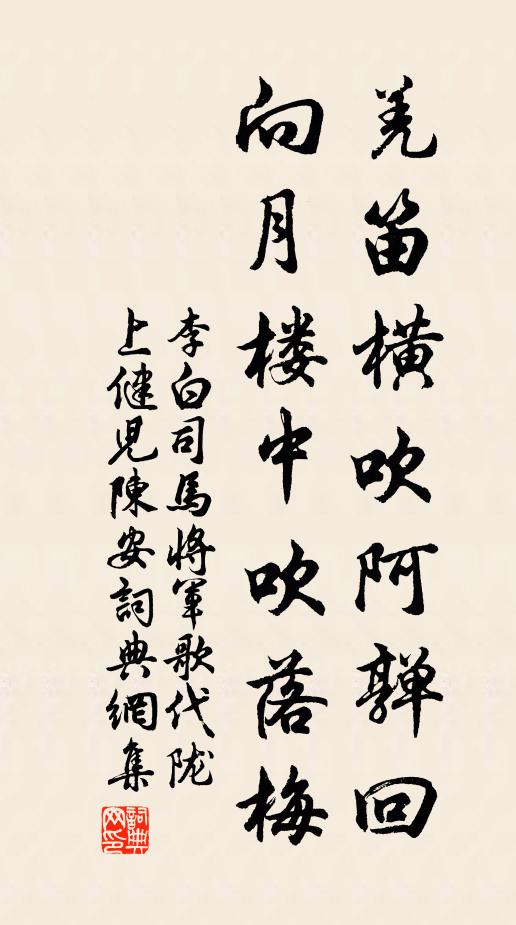 李白羌笛横吹阿亸回，向月楼中吹落梅书法作品欣赏