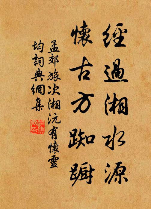 孟郊经过湘水源，怀古方踟蹰书法作品欣赏