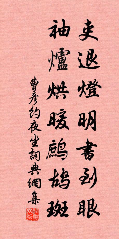 曹彦约吏退灯明书到眼，袖炉烘暖鹧鸪斑书法作品欣赏