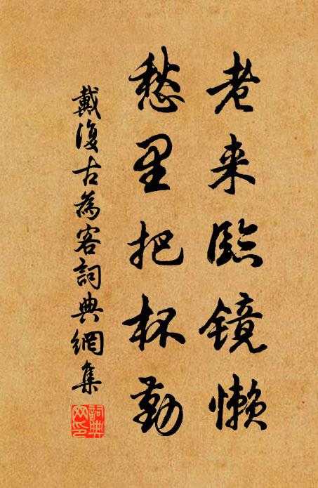 戴复古老来临镜懒，愁里把杯勤书法作品欣赏