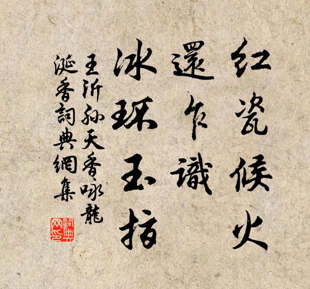 王沂孙红瓷候火，还乍识、冰环玉指书法作品欣赏