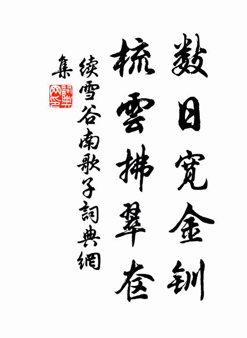 续雪谷数日宽金钏，梳云拂翠奁书法作品欣赏