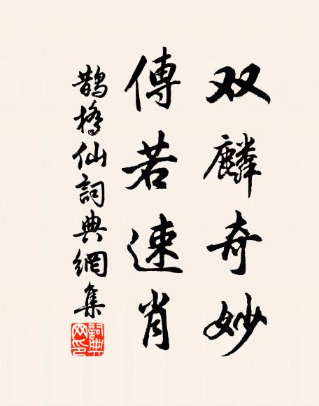 佚名双麟奇妙，传若速肖书法作品欣赏