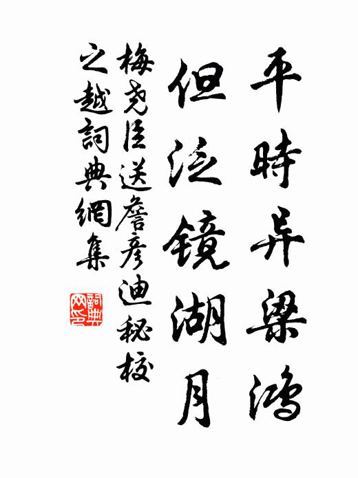 梅尧臣平时异梁鸿，但泛镜湖月书法作品欣赏