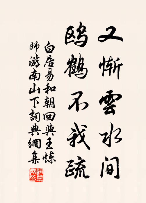 白居易又惭云水间，鸥鹤不我疏书法作品欣赏