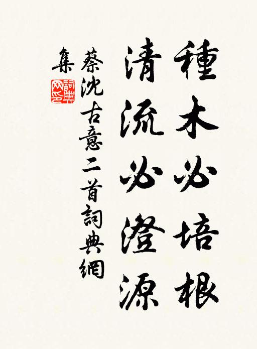 蔡沈种木必培根，清流必澄源书法作品欣赏