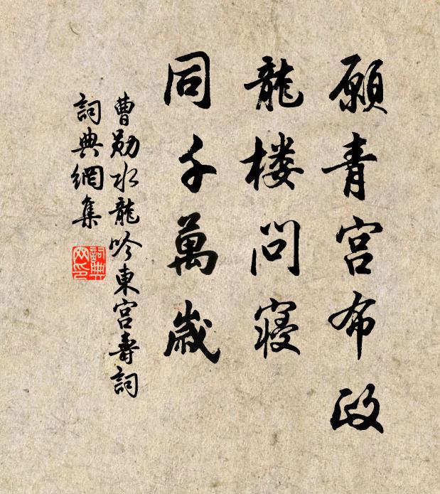 曹勋愿青宫布政，龙楼问寝，同千万岁书法作品欣赏