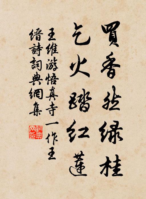 王维买香然绿桂，乞火踏红莲书法作品欣赏