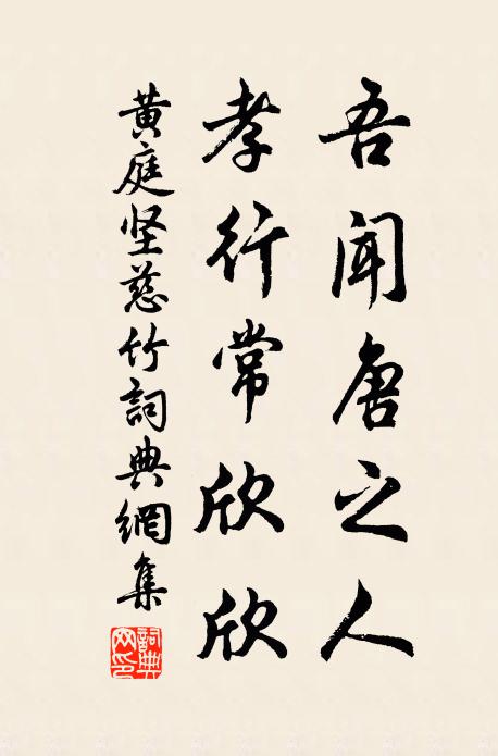 黄庭坚吾闻唐之人,孝行常欣欣书法作品欣赏