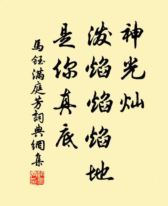 马钰神光灿，泼焰焰焰地，是你真底书法作品欣赏