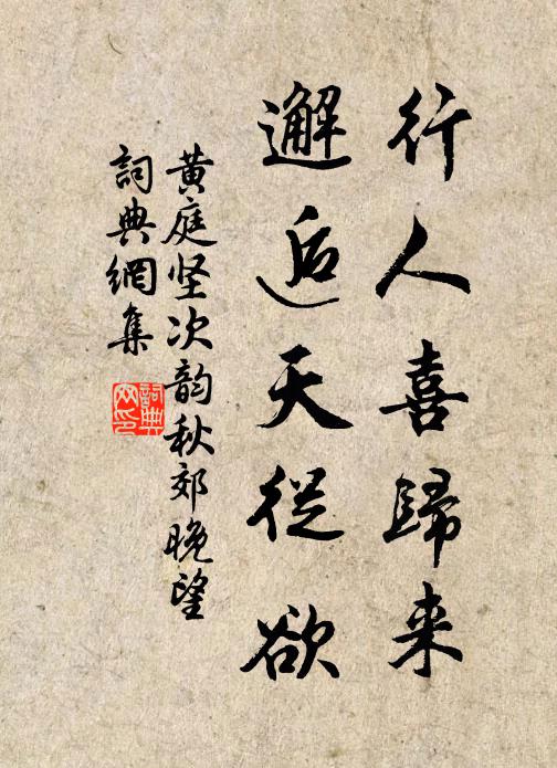 黄庭坚行人喜归来，邂逅天从欲书法作品欣赏