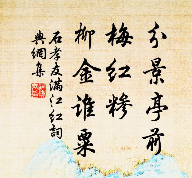 石孝友分景亭前，梅红糁、柳金谁粟书法作品欣赏