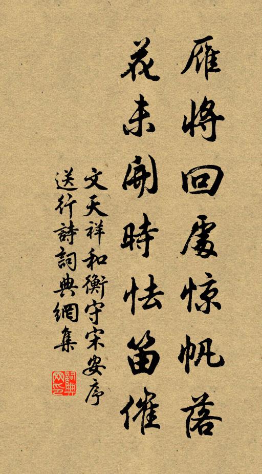 文天祥雁将回处惊帆落，花未开时怯笛催书法作品欣赏