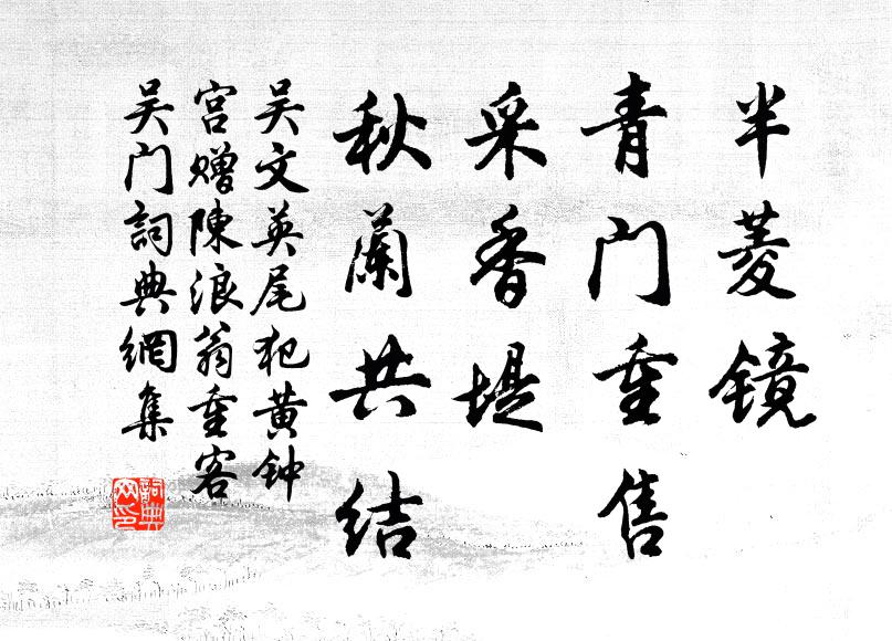 吴文英半菱镜、青门重售，采香堤、秋兰共结书法作品欣赏