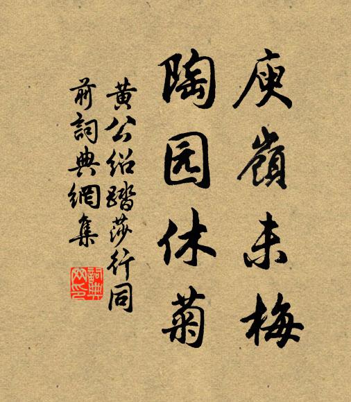 黄公绍庾岭未梅，陶园休菊书法作品欣赏