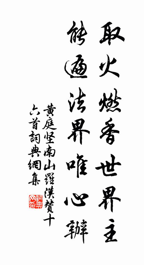 黄庭坚取火燃香世界主，能遍法界唯心办书法作品欣赏