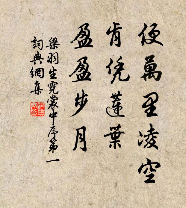 梁羽生便万里凌空，肯凭莲叶，盈盈步月书法作品欣赏