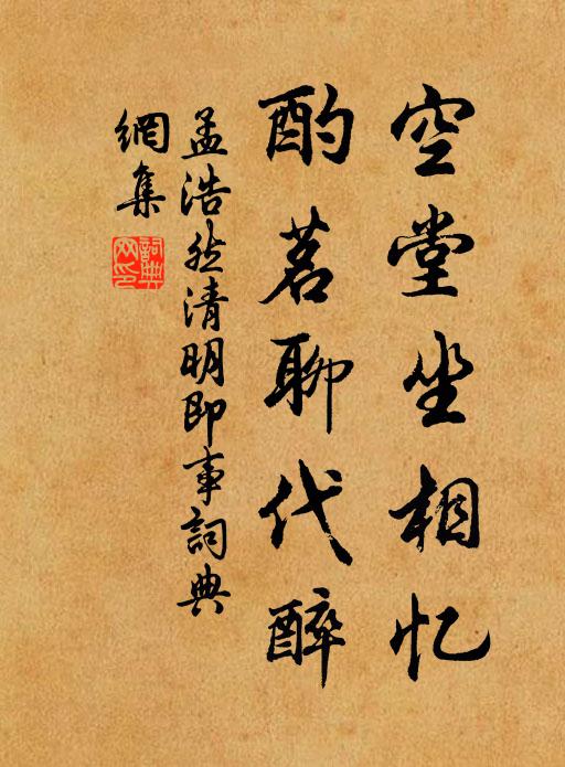 孟浩然空堂坐相忆，酌茗聊代醉书法作品欣赏