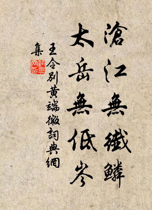 王令沧江无纤鳞，太岳无低岑书法作品欣赏