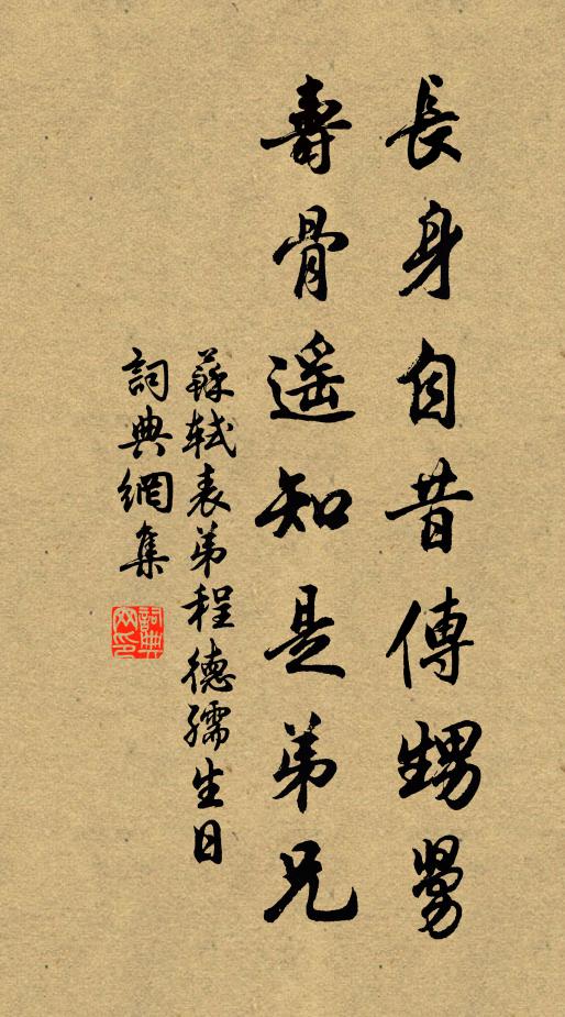 苏轼长身自昔传甥舅，寿骨遥知是弟兄书法作品欣赏