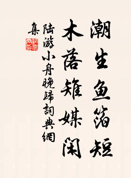 陆游潮生鱼箔短，木落雉媒闲书法作品欣赏