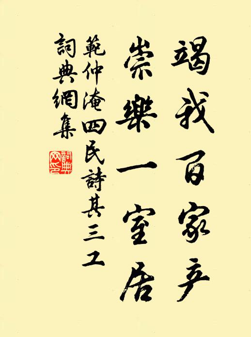 范仲淹竭我百家产，崇乐一室居书法作品欣赏