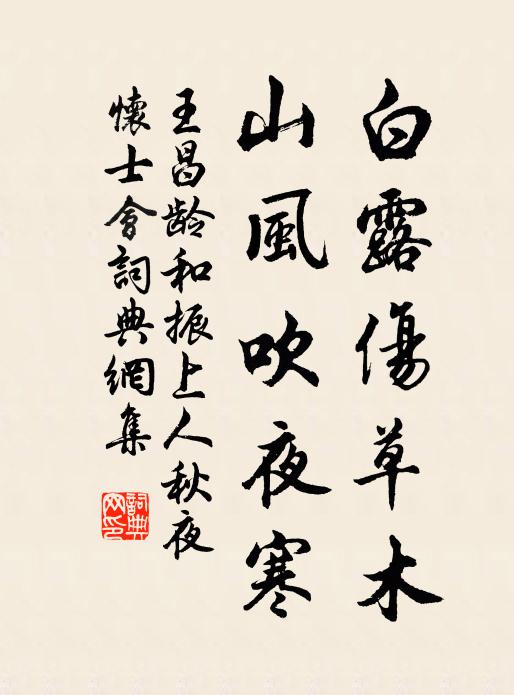 王昌龄白露伤草木，山风吹夜寒书法作品欣赏
