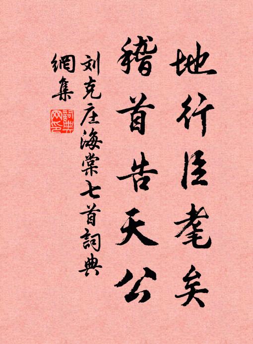 刘克庄地行臣耄矣，稽首告天公书法作品欣赏
