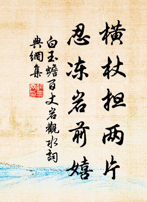 白玉蟾横杖担两片，忍冻岩前嬉书法作品欣赏