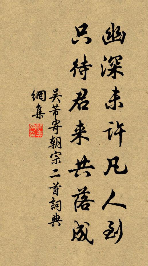 吴芾幽深未许凡人到，只待君来共落成书法作品欣赏