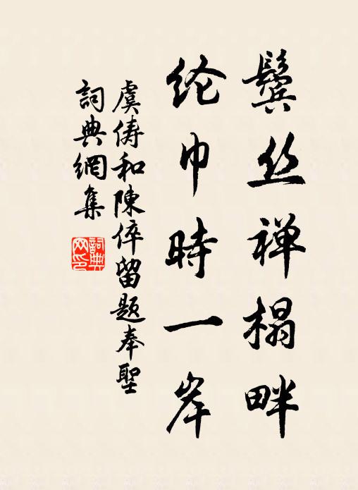 虞俦鬓丝禅榻畔，纶巾时一岸书法作品欣赏