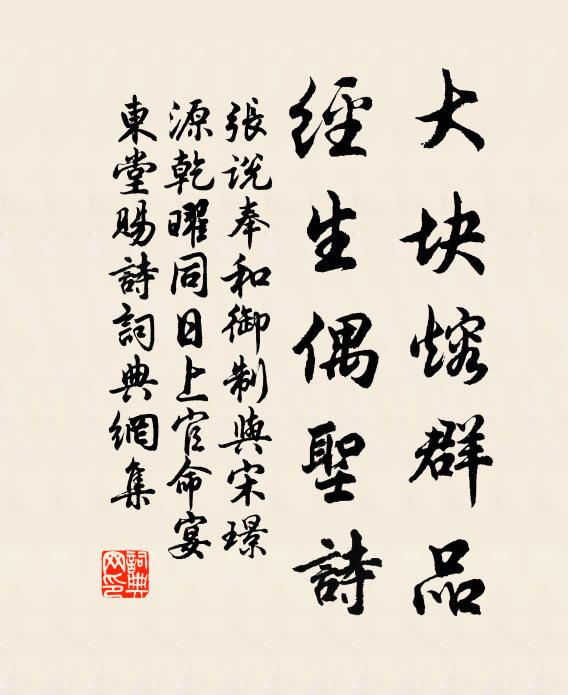 张说大块熔群品，经生偶圣诗书法作品欣赏
