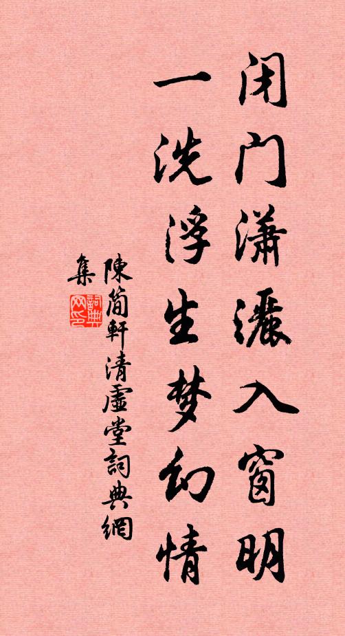 陈简轩闭门潇洒入窗明，一洗浮生梦幻情书法作品欣赏